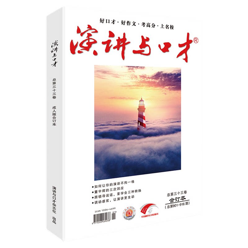 【单本自选】演讲与口才杂志成人版合订本2023年第33+34卷/创刊40周年典藏版/24/26/27/48卷学生版口才训练语言表达文学文摘过刊