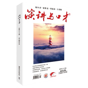 【全年加厚版2本】演讲与口才杂志成人版合订本2023年第33+34卷/创刊40周年典藏版/口才训练语言表达文学文摘过刊