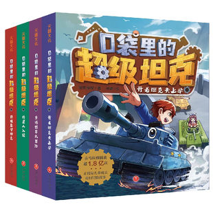 34册全套口袋里的超级坦克1-7季万星大战魔法之旅机甲卡牌漫画书小学三四五六年级课外书必读老师推荐阅读充满奇幻想象的冒险故事