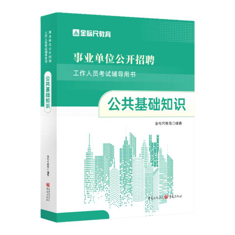 金标尺公共基础知识教材
