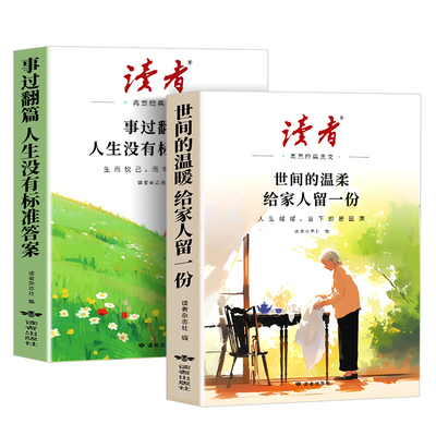 2026新版读者高票经典美文全2册