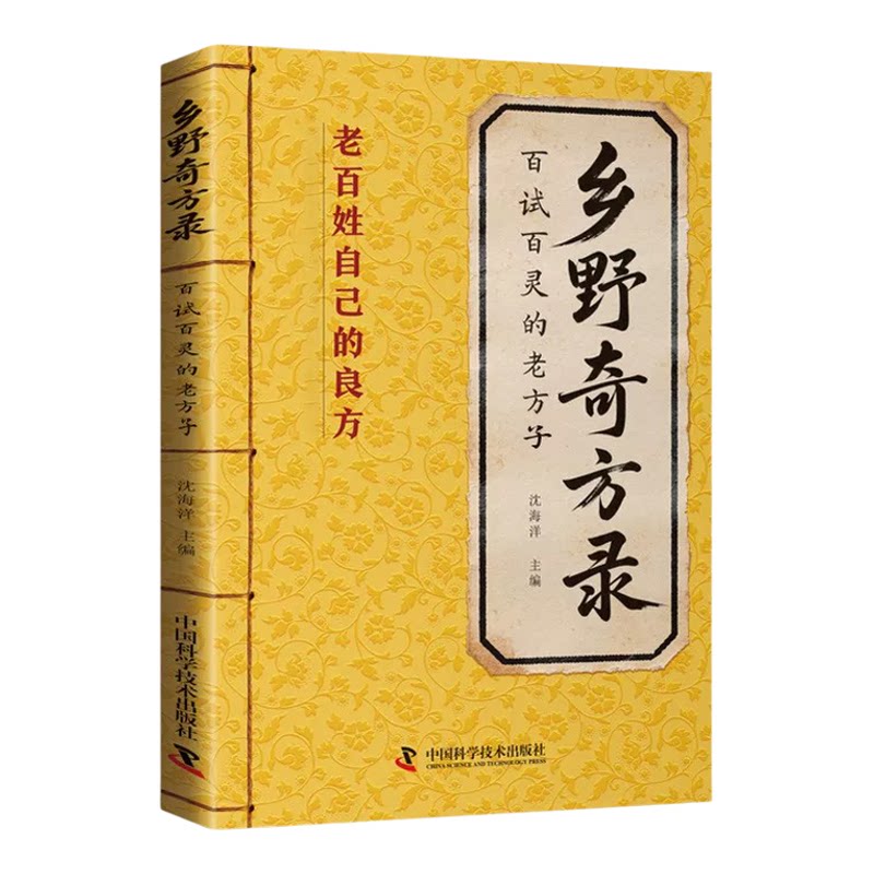 【抖音同款】乡野奇方录 代代相传的老辈乡野智慧家庭常备老少皆宜实用读物 老百姓自己的智慧传承代代相传的乡野老方子
