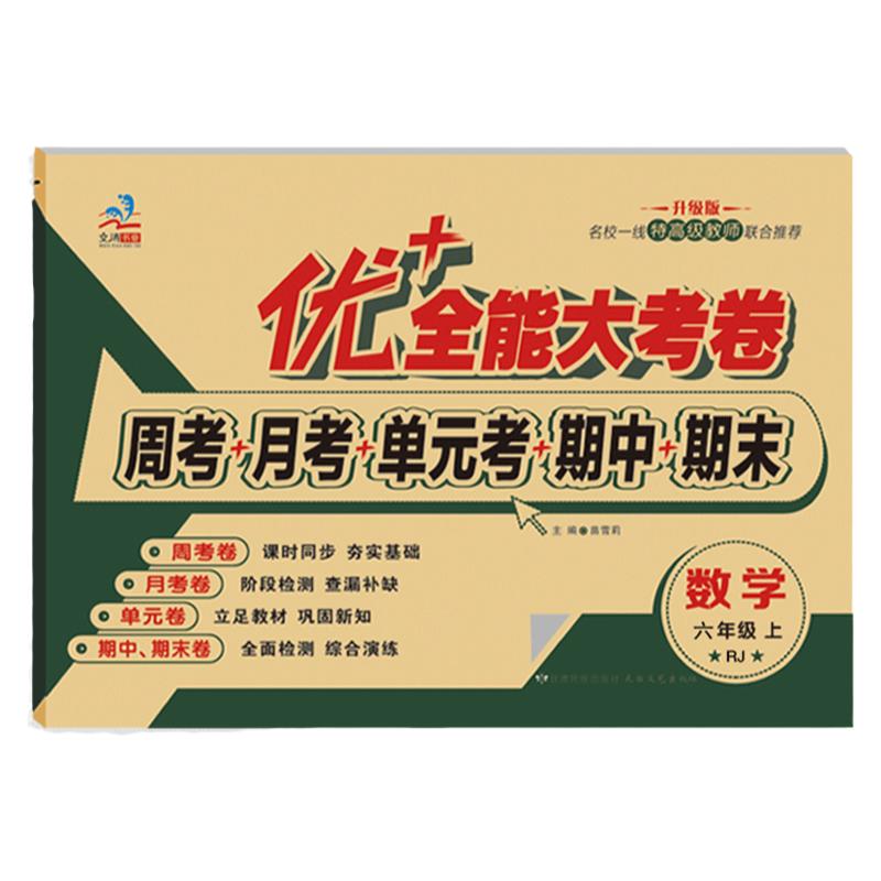 优+全能大考卷六年级上数学人教