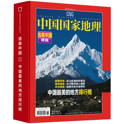 全新精装中国地理杂志增刊选美