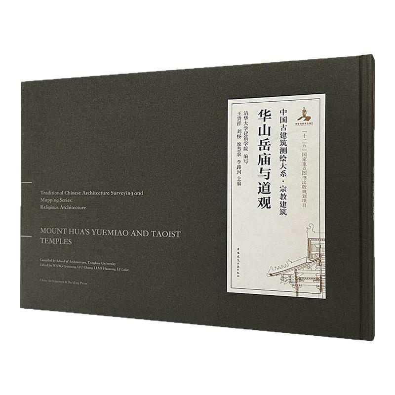 华山岳庙与道观中国古建筑测绘
