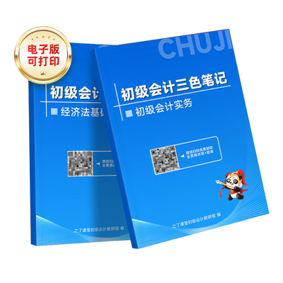 之了课堂官方2026年初级会计师职称学霸三色笔记思维导图历真题电子版高频重点汇编实务备考试卷资料密押刷题库教材马勇网课讲义25