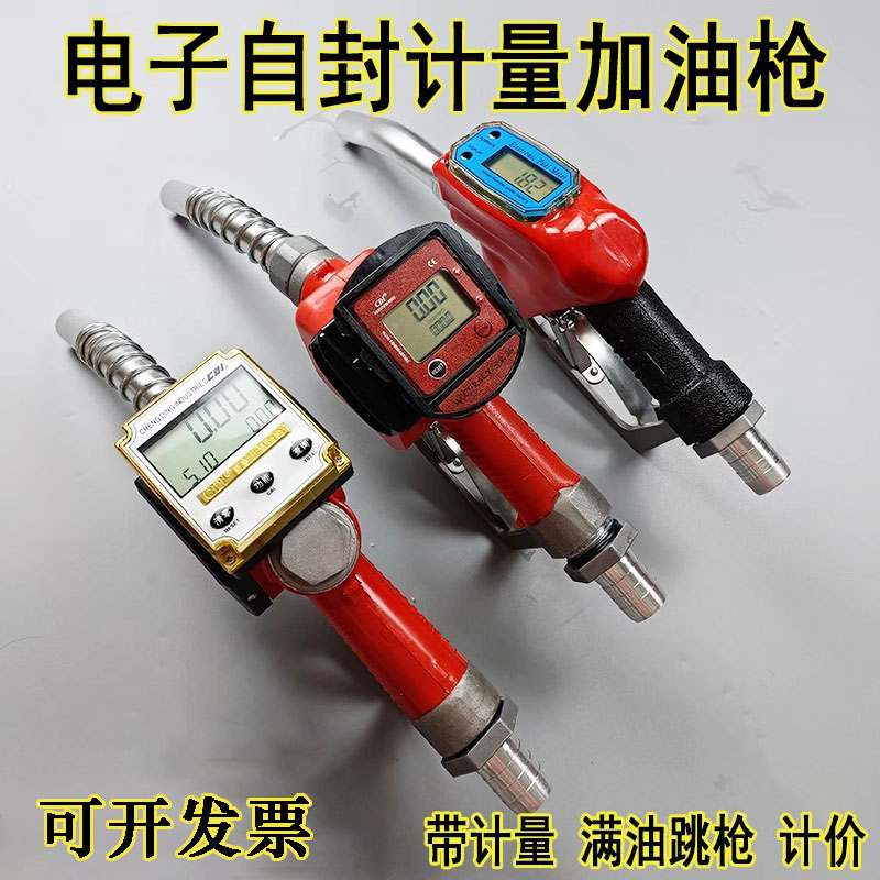 电子数显自封计量加油枪柴油汽油甲醇带计价升数计量表器自动跳枪