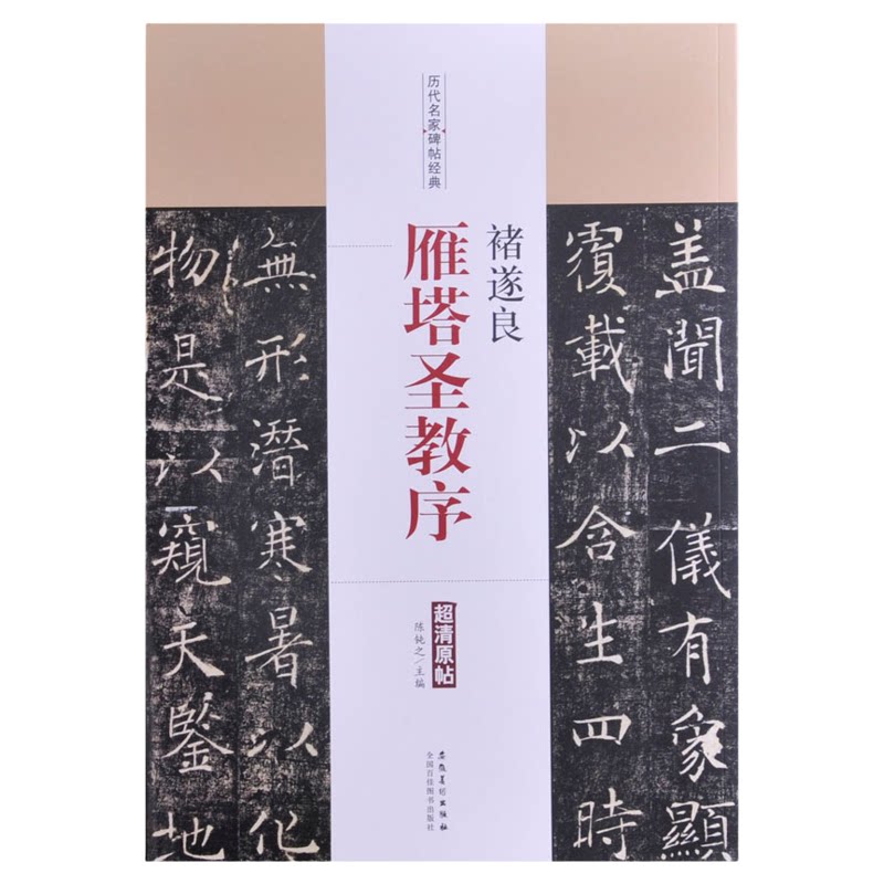王羲之：集字圣教序【历代名家碑帖经典】超清原帖放大展示 高清彩色印刷再现碑帖原貌 适合书法初学者爱好者临摹学习书法字帖