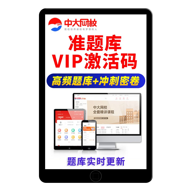 中大网校准题库会员VIP中级审计师统计注册测绘师资产评估师出版专业资格一级二级计量师经济师会计职称建造师一建城乡规划师plus