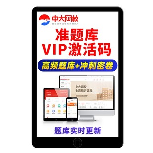 中大网校准题库会员VIP初级中级经济师审计师统计注册测绘师资产评估师出版专业资格一级二级计量师职称建造师一建城乡规划师plus