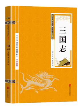 中华国学经典精粹：三国志 陈寿 文白对照 原文+注释+译文 纪传体中国古代历史