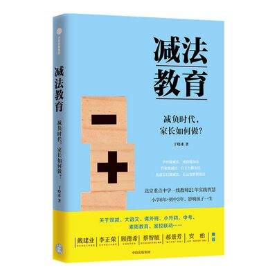 减法教育 包邮 减负时代 家长如何做 于晓冰著 戴建业郝景芳海淀花生妈等一致推荐 中小学生家长的教育指导书 双减 中信出版