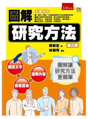 图解研究方法/五南图书出版