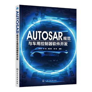 AUTOSAR规范与车用控制器软件开发 汽车电子控制系统 语言通俗易懂 形象的图解展现了AUTOSAR中一些复杂的概念问题 深度剖析方法