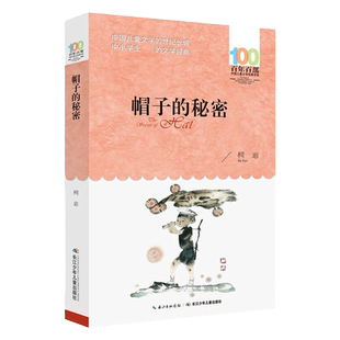 帽子的秘密鼹鼠的月亮河三四年级课外书柯岩著百年百部文学经典6-14岁老师五六年级中小学生课外阅读书籍正版长江少年儿童出版社