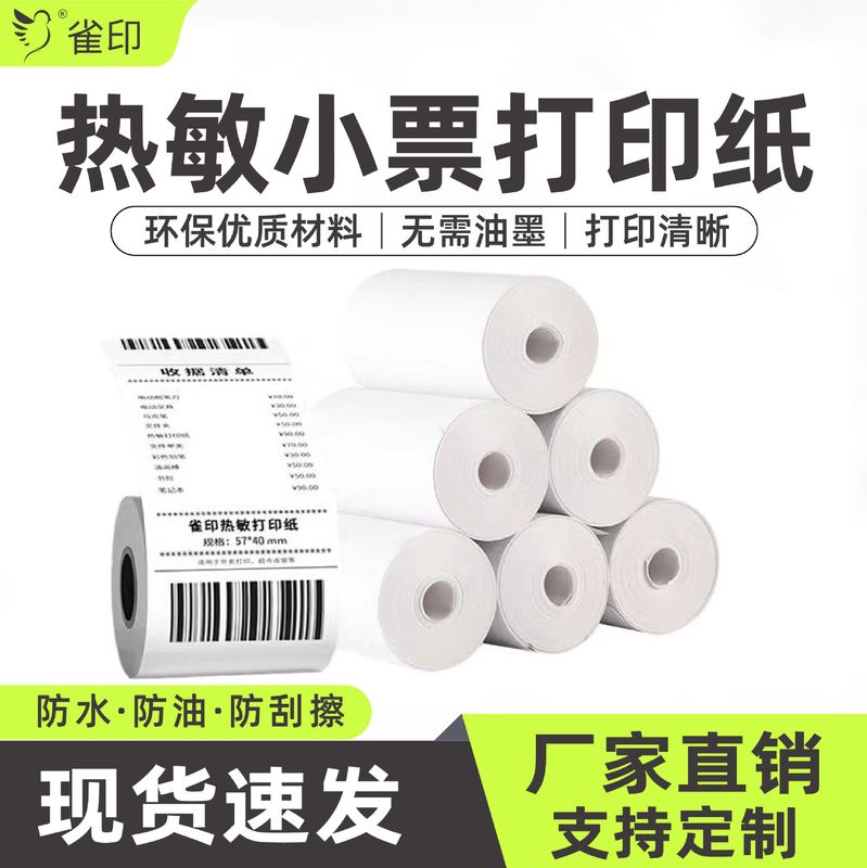 雀印收银热敏小票纸50803011255打印纸*30mm57*收银机*50mm空白*