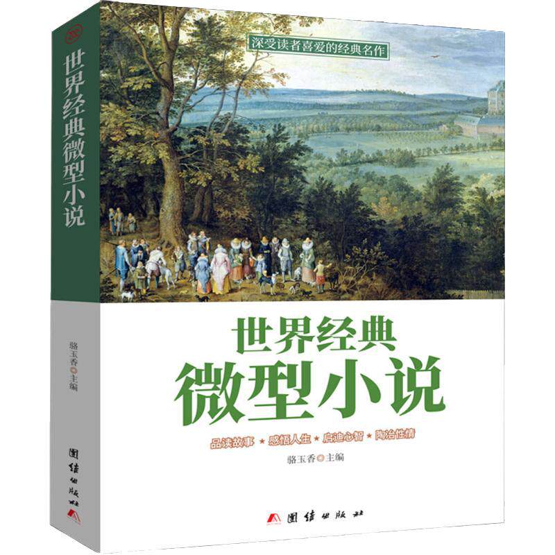 正版速发 世界经典微型小说  一百多位的短篇佳作品读感悟人生短片故事集 作品集鉴赏辞典青少年中小学生课外读物lxr