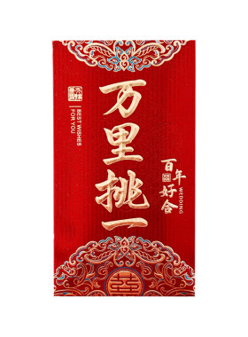 万元喜字改口见面礼专用大红喜包