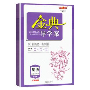 钟书金牌钟书金典导学案高中英语选择性必修第二册SW版高二第二学期/高2年级下上海高中教材同步配套辅导书内含答案天津人民出版社