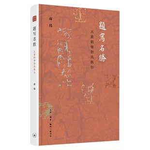 题写名胜：从黄鹤楼到凤凰台 商伟著 三联书店官方旗舰店