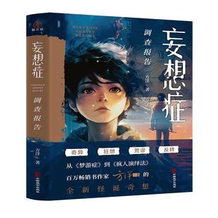 剧本杀套装】妄想症调查报告方洋著 疯人演绎法默读盗梦空间马航失联精神分裂异世界精神病人的幻想世界平行时空幻想世界青春小说