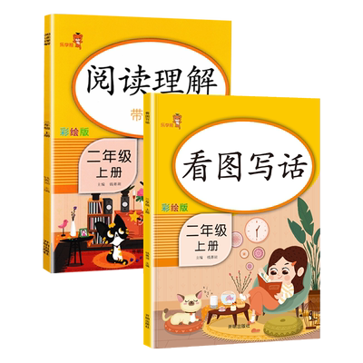 看图写话二年级上册语文+阅读理解