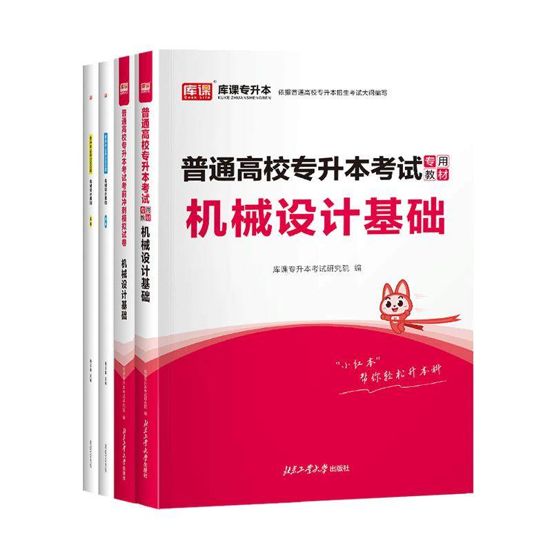 库课2027普通高校统招机械设计基础专升本考试教材历年真题模拟试卷必刷2000题习题集复习资料书陕西安徽河北贵州山西湖北云南福建