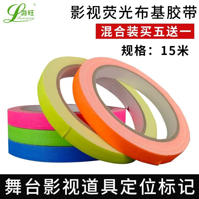 厂家批发可书写夜光胶带道具粘高舞台哑基彩色荧光布光电影魔术