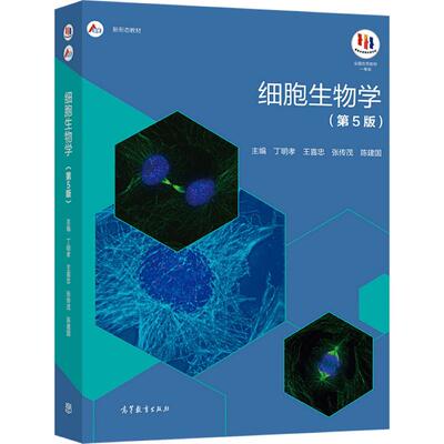 细胞生物学(第5版) 丁明孝 王喜忠 张传茂 陈建国 高等教育出版社 彩色印刷 细胞重大生命活动 9787040471571