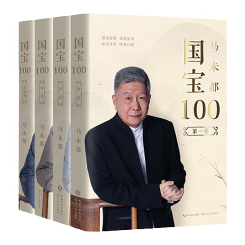国宝100马未都 听国宝故事 长鉴宝知识 懂历史掌故全四卷 用文物讲述历史 马未都国宝100故事 长江文艺出版社