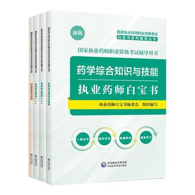 2025一通教育执业药师考试教材白宝书白皮书经典题解习题集题库课程网课视频真题三色笔记一通教育经典习题中西药专业知识综合法规