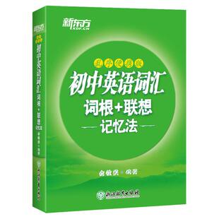 新东方初中英语词汇乱序便携版 词根联想记忆法 赠MP3音频 俞敏洪初中英语单词绿皮书口袋书中考英语单词初一二三七八九年级