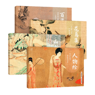 国画典藏临摹画册 四册套装 人物绘山水花鸟百兽谱 臻选32张品质佳作 千年古韵经典画集画库 中国画大师临摹卡 美术绘画艺术鉴赏集