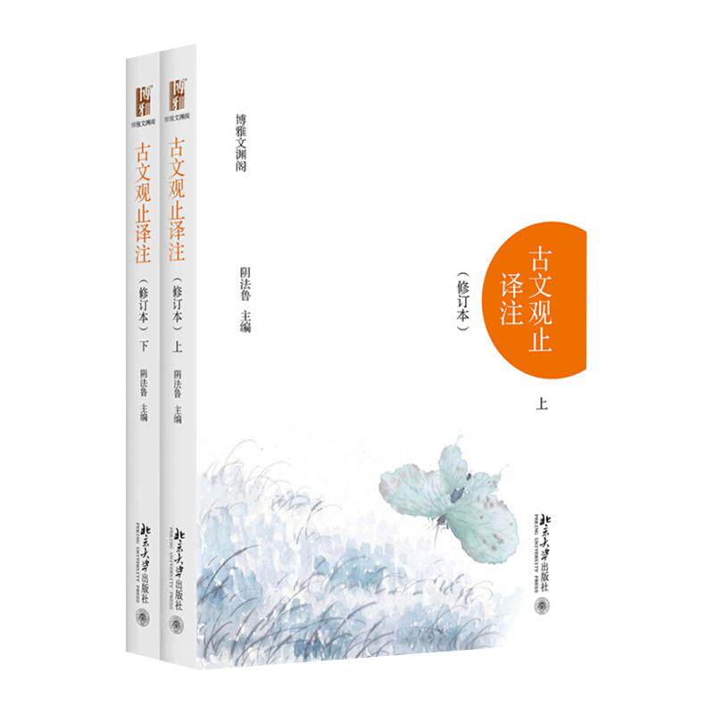 古文观止译注 修订本上下 阴法鲁 平装 博雅文渊阁丛书 选录自先秦到明朝末年的220篇古文 古文启蒙读物 北京大学旗舰店正版