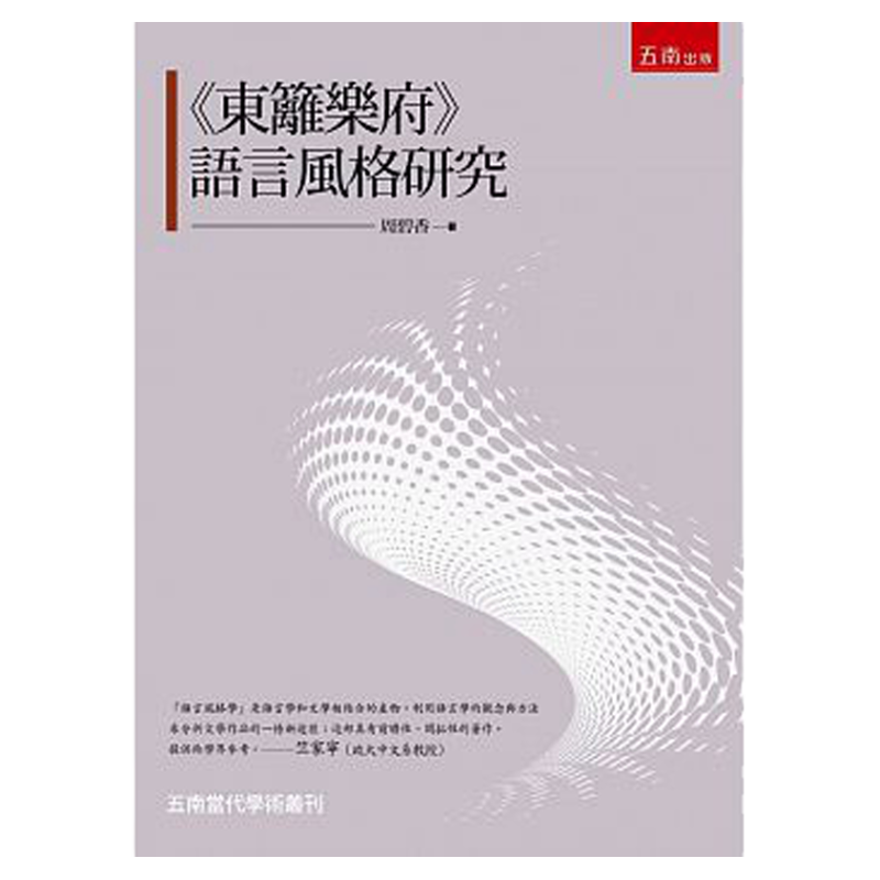 预售【外图台版】《东篱乐府》语言风格研究 / 周碧香 五南图书出版