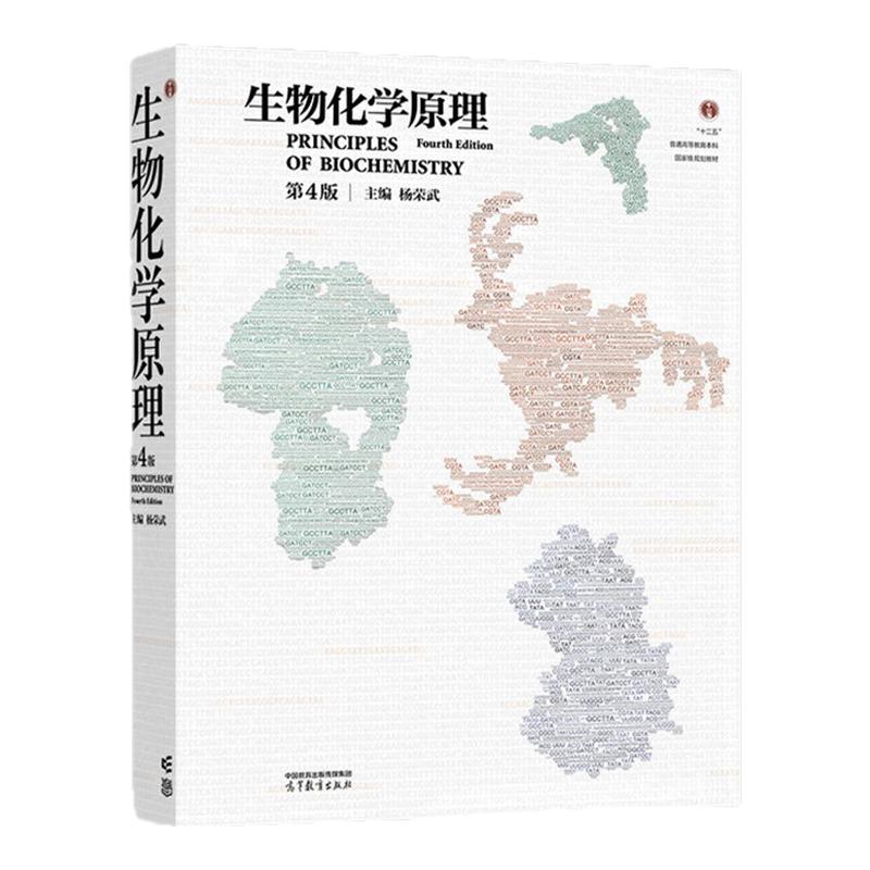 生物化学原理第四版杨荣武