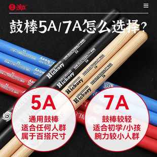 汉牌蓝火鼓棒5A架子鼓胡桃木专业棍鼓槌7A鼓锤儿童实木打鼓汉山旗