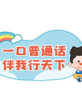 学校幼儿园普通话推广环创墙贴画