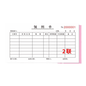领料单二联三连小型加厚栏式两份
