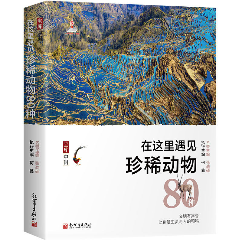 宝库中国在这里遇见珍稀动物80种