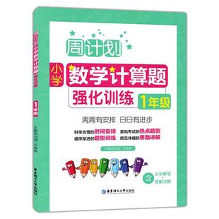 现货周计划 一年级小学数学计算题强化训练 同步阶梯思维训练天天练1年级上册下册大全课内外书籍人教通用版寒暑假作业云图遴荐