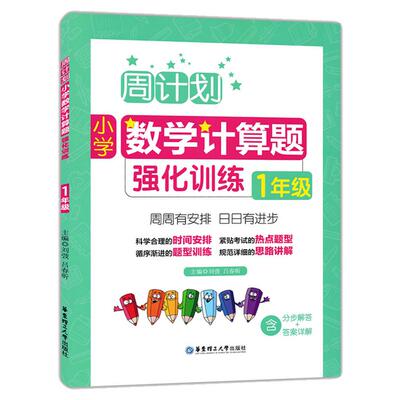 现货周计划 一年级小学数学计算题强化训练 同步阶梯思维训练天天练1年级上册下册大全课内外书籍人教通用版寒暑假作业云图遴荐