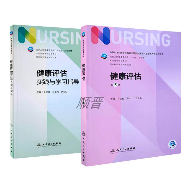 健康评估第五版人民卫生出版社