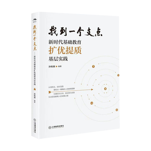 找到一个支点新时代基础教育扩优提质基层实践 教育改革实践典型案例 孙和保 中国教师报教育管理教师队伍建设 教师理论教师用书