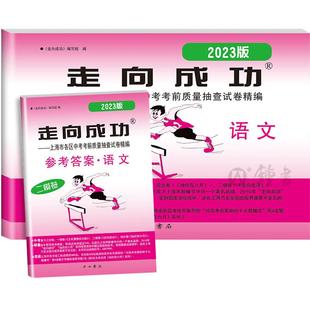 走向成功上海中考二模卷三年合订本2023-2025版数学物理化学语文英语中西书局二模卷合订本九年级模拟试卷上海初三中西书局