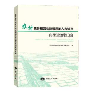 农村集体经营性建设用地入市试点典型案例汇编