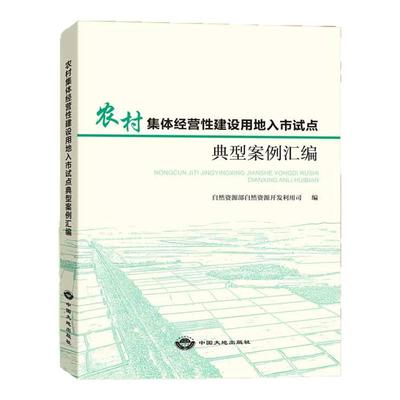 农村集体经营性建设用地入市试点典型案例汇编