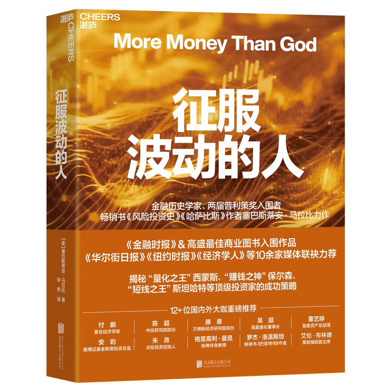 【湛庐文化】 正版书籍 征服波动的人 追溯跌宕起伏的对冲基金传奇，洞见量化投资的未来趋势 波动不是风险，而是机会