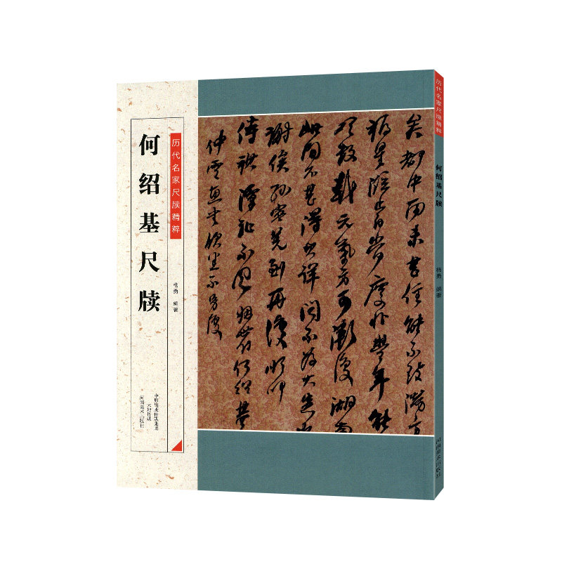 学海轩 何绍基尺牍 历代名家尺牍精粹 碑帖书法作品集 何绍基信札墨迹书法选行书草书法碑法帖毛笔书法字帖 河南美术出版社