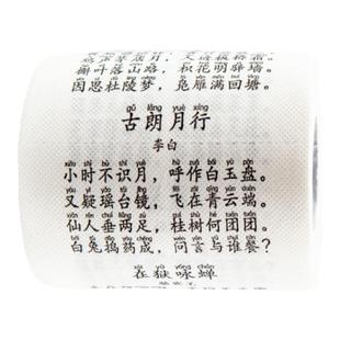 学霸抽纸唐诗宋词个性厕纸趣味礼物背诵纸巾面巾纸创意印花卫生纸